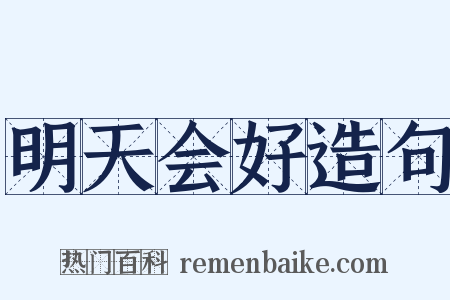 明天会好造句是什么意思的图片